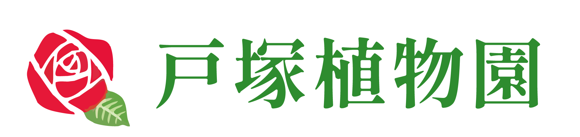 戸塚植物園 | 埼玉県川口市 