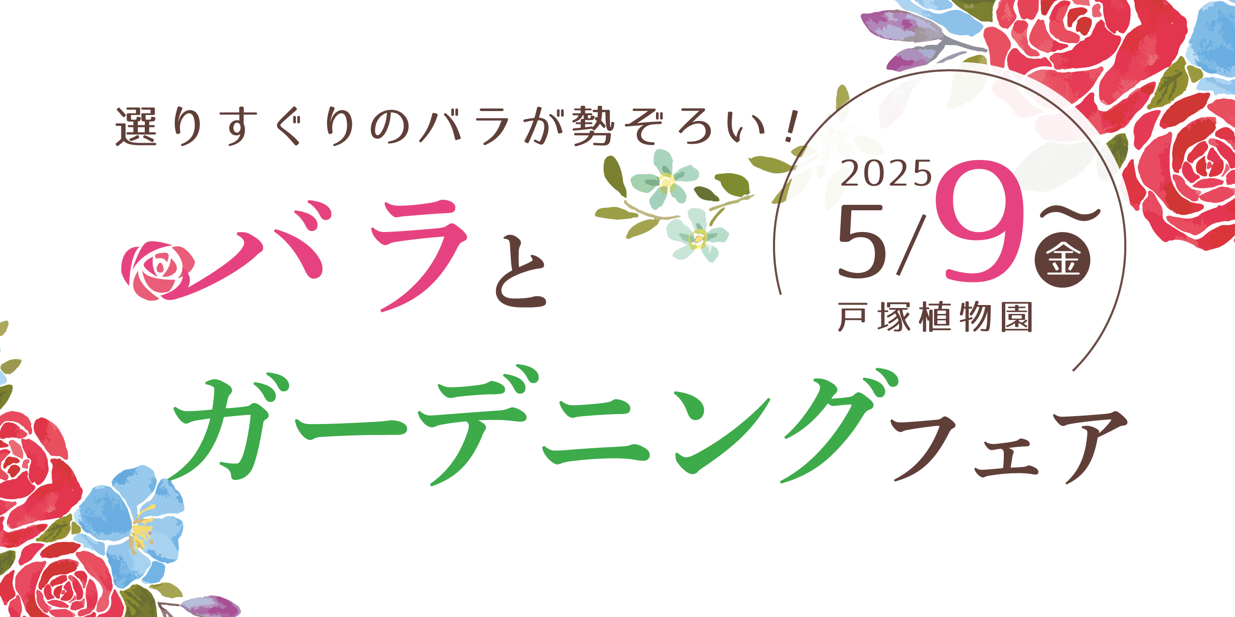 バラとガーデニングフェア